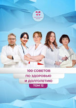 100 советов по здоровью и долголетию. Том 12