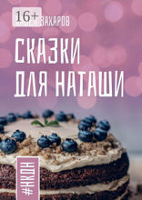 Сказки для Наташи