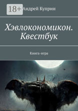 Хэвлокономикон. Квестбук. Книга-игра