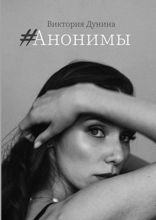 #Анонимы