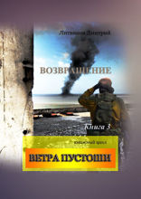 Возвращение. Книга 3. Книжный цикл «Ветра Пустоши»