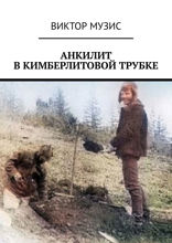 Анкилит в кимберлитовой трубке. Рассказ геолога