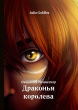 Сказания Меннескер. Драконья королева