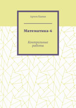 Математика-6. Контрольные работы
