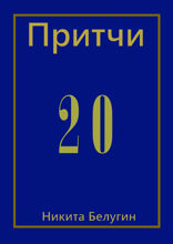 Притчи — 20