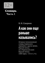 А как они еще раньше назывались? Историко-топонимический словарь Карельского перешейка и других земель Водской пятины (по «Переписной книге Водской пятины 1500 года»). Часть 1