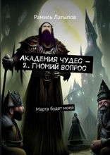 Академия чудес — 2. Гномий вопрос. Марта будет моей