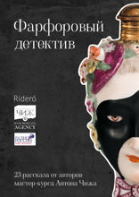 Фарфоровый детектив. 23 рассказа от авторов мастер-курса Антона Чижа