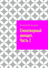 Стихотворный анекдот. Часть 2