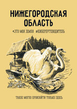 Нижегородская область. Это моя земля #киберпутеводитель