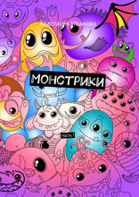 Монстрики. Часть I