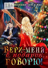 Бери меня в подарок, говорю!