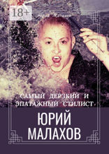 Самый дерзкий и эпатажный стилист Юрий Малахов