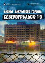 Тайны закрытого города Североуральск-19