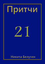 Притчи — 21