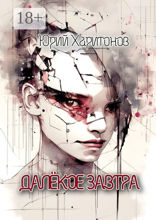 Далекое завтра