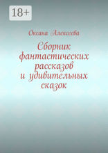 Сборник фантастических рассказов и удивительных сказок