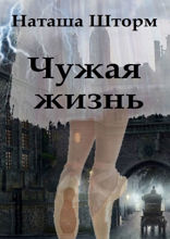 Чужая жизнь