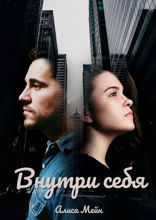 Внутри себя