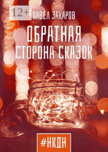 Обратная сторона сказок