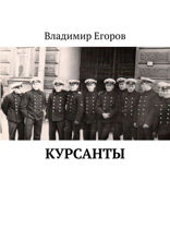 Курсанты