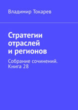 Стратегии отраслей и регионов. Собрание сочинений. Книга 28