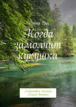 Когда замолчит кукушка. Рябиновая долина. Книга вторая