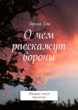 О чем расскажут вороны. Вторая книга трилогии
