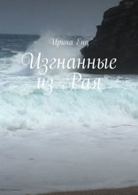 Изгнанные из Рая