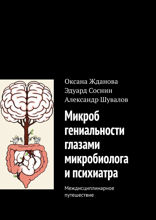 Микроб гениальности глазами микробиолога и психиатра. Междисциплинарное путешествие