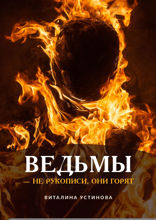 Ведьмы — не рукописи, они горят