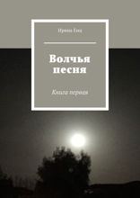 Волчья песня. Книга первая