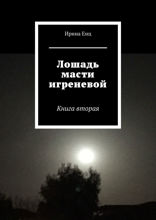 Лошадь масти игреневой. Книга вторая