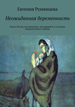 Неожиданная беременность. Книга-беседа для женщины, находящейся в ситуации перинатального выбора