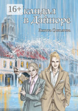 Скандал в Дэйноре