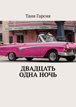 Двадцать одна ночь