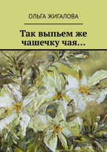 Так выпьем же чашечку чая…