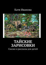 Тайские зарисовки. Сказки и рассказы для детей
