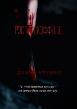 Рэстл Скэффолд