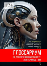 Глоссариум по искусственному интеллекту. 2500 терминов