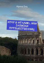 Хочу в Италию, или Записки путешественниц