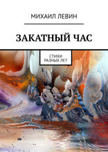 Закатный час. Cтихи разных лет