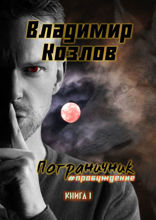 Пограничник #пробуждение. Книга I