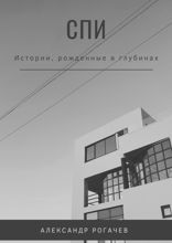 Спи