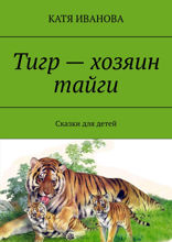 Тигр — хозяин тайги. Сказки для детей
