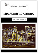 Прогулки по Самаре