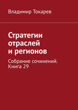 Стратегии отраслей и регионов. Собрание сочинений. Книга 29