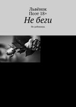 Не беги. Не добежишь