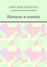 Начало и конец