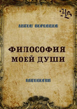 Философия моей души. Антология